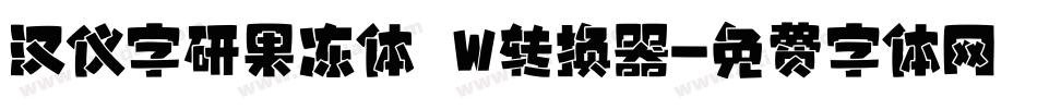 汉仪字研果冻体 W转换器字体转换